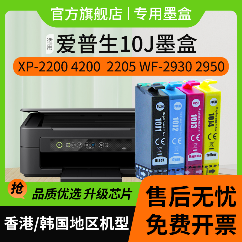 信印适用爱普生EPSON XP-2200打印机墨盒 XP-4200墨汁WF-2950打印机喷头xp2200墨T10J墨水匣E10J彩色港版机-图2