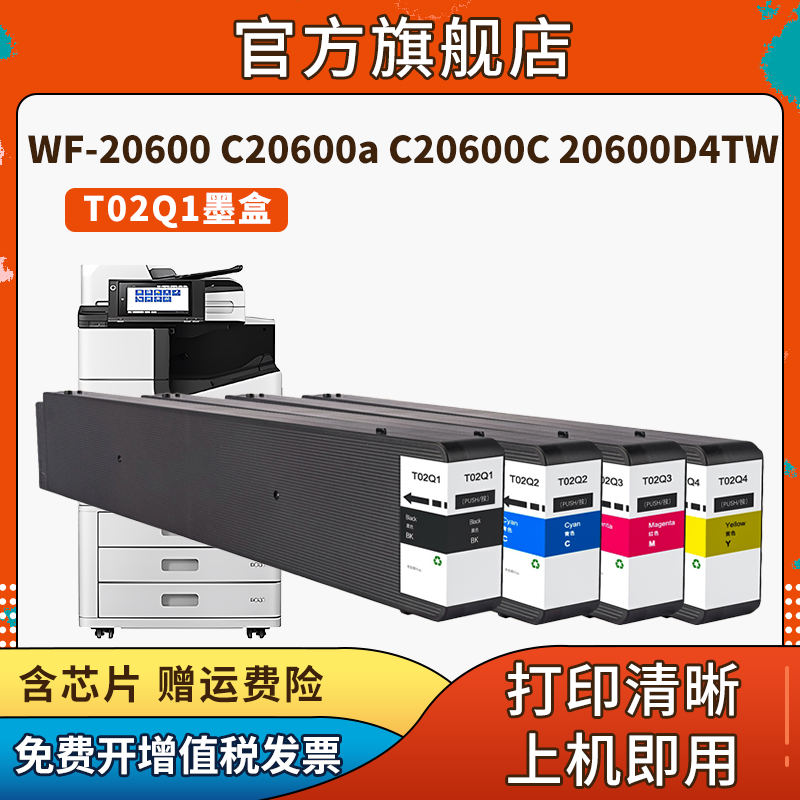 信印适用爱普生T02Q1 T02Q2 02Q3 T02Q墨盒EPSON WorkForce WF-C20600 WF-C20600a WF-C20600c打印机颜料墨水-图0