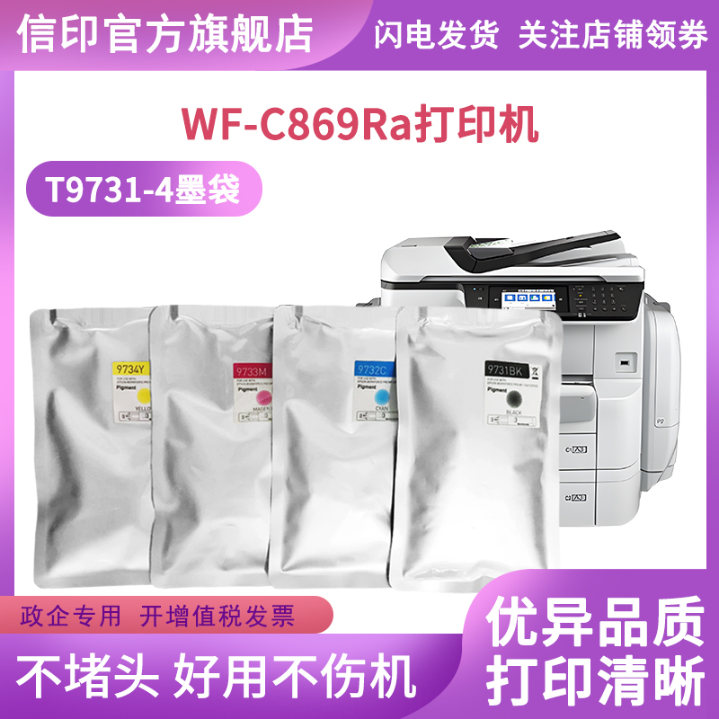 信印T9731墨袋适用EPSON WF-C869Ra打印机墨水爱普生869墨袋T9741 PX-S7070 M7070墨C869R墨盒C860防水墨水 - 图1