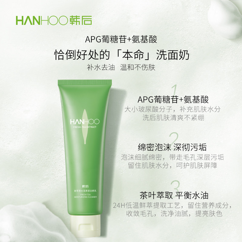 韩后鲜萃茶女深层清洁毛孔洗面奶 韩后佳芬洁面