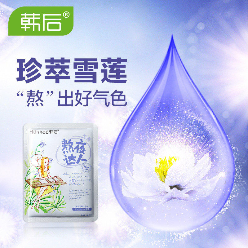 韩后达人熬夜补水保湿修护紧致面膜 韩后佳芬贴片面膜