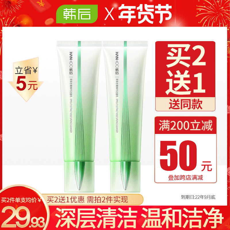 韩后芽萃学生深层清洁补水洗面奶 韩后佳芬洁面