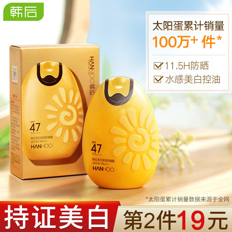 韩后太阳蛋美白保湿隔离二合一 韩后佳芬防晒霜