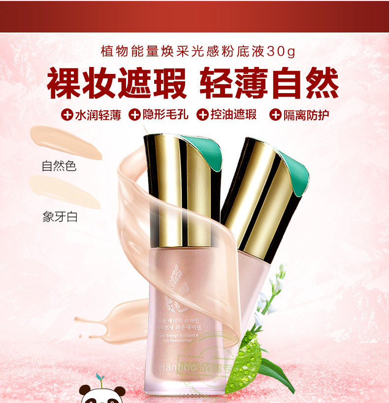 韩后粉底液植物能量裸妆遮瑕bb霜 韩后佳芬粉底液/膏
