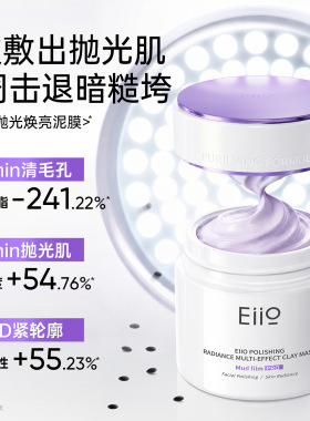 eiio清洁泥膜抛光焕亮去黑头深层清洁毛孔涂抹式面膜奕沃官方正品