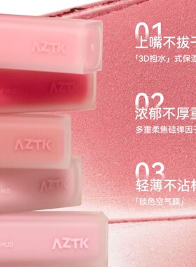 aztk唇泥口红哑光雾面显白