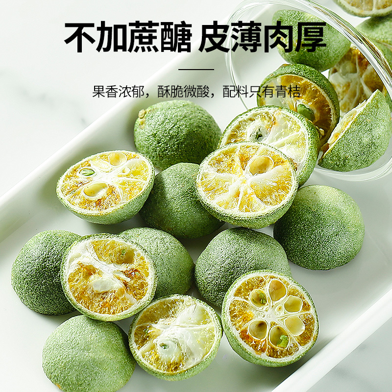 冻干青金桔小金桔干青柠檬味青色桔干零食蜜饯袋装柠檬百香果