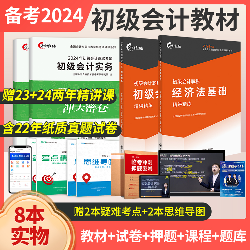 现货24新大纲】初级会计2024教材备考初会职称会计教练网课程书会计实务和经济法基础考试题库快师证真题习题刷题正版2023年 - 图2