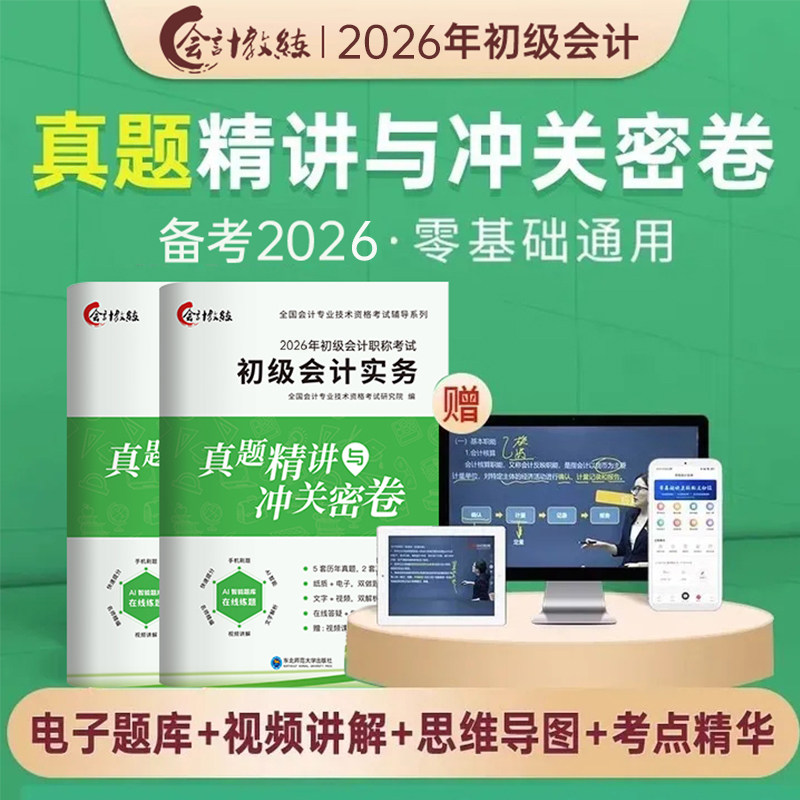 3年真题】备考2024初级会计历年真题试卷2023年考试题库教材配套习题视频答案解析实务和经济法基础职称考试模拟题中欣会计教练