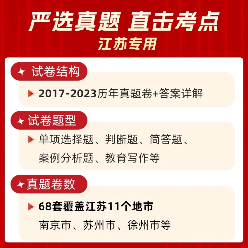 山香2024年江苏省真题大全68套题库教师招聘编制考试教育理论基础练习题必刷历年真题试卷招教考编资料南京苏州徐州常州宿迁淮安 - 图1