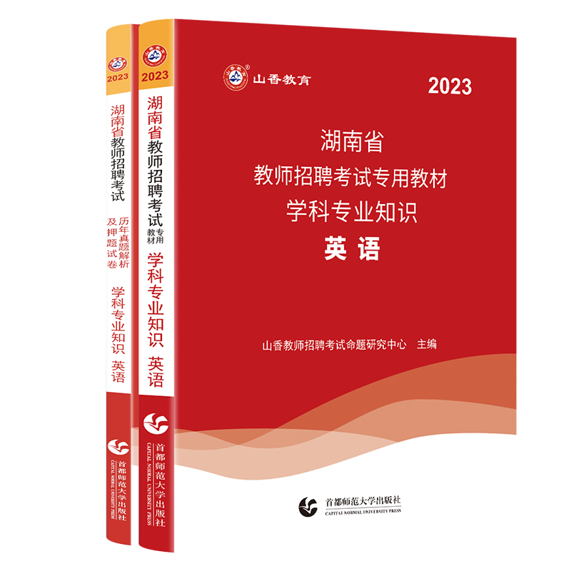 山香教育2024年湖南教师招聘考试教材英语学科专业知识教材历年真题试卷押题库小学初中高中教师招教考编制用书长沙株洲湘潭市-图3