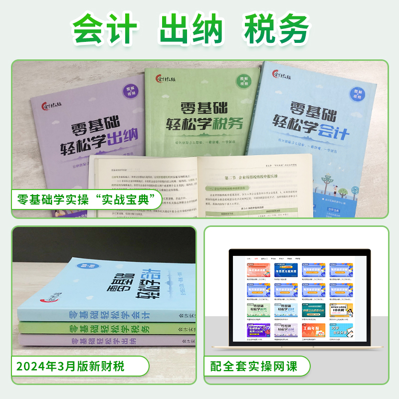 配网课】零基础学会计出纳税务报税财务会计准则实操做账入门零基础自学教程教材书一本书读懂财报精通视频课程中欣会计教练建筑政 - 图2