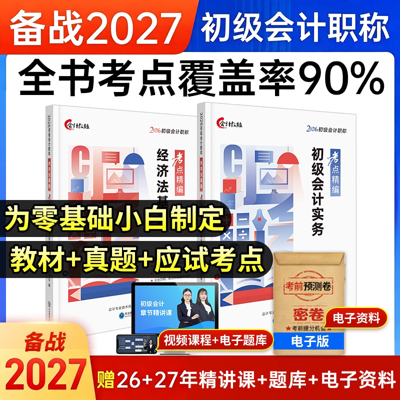 含25年真题】备考2026初级会计教材基础要点导学2024真题试卷习题册题库网络课程初会快师资格证资料实务和经济法基础中欣会计教练