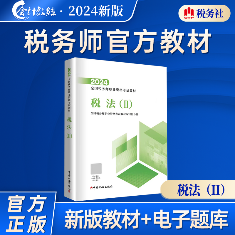 【现货】2024年注册税务师考试教材【5本组合】轻松备考过关税法1+税法2+涉税服务相关法律+涉税服务实务+财务与会计官方教材 - 图3