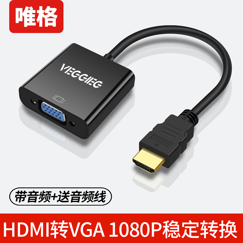 唯格 hdmi转vga线转换器连接线带音频转高清VGA接口机顶盒电脑 - 图1