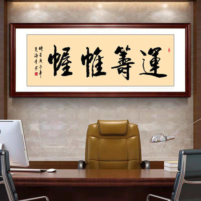 运筹帷幄装饰画公司办公室客厅书房字画真迹手写书法装裱边框挂画