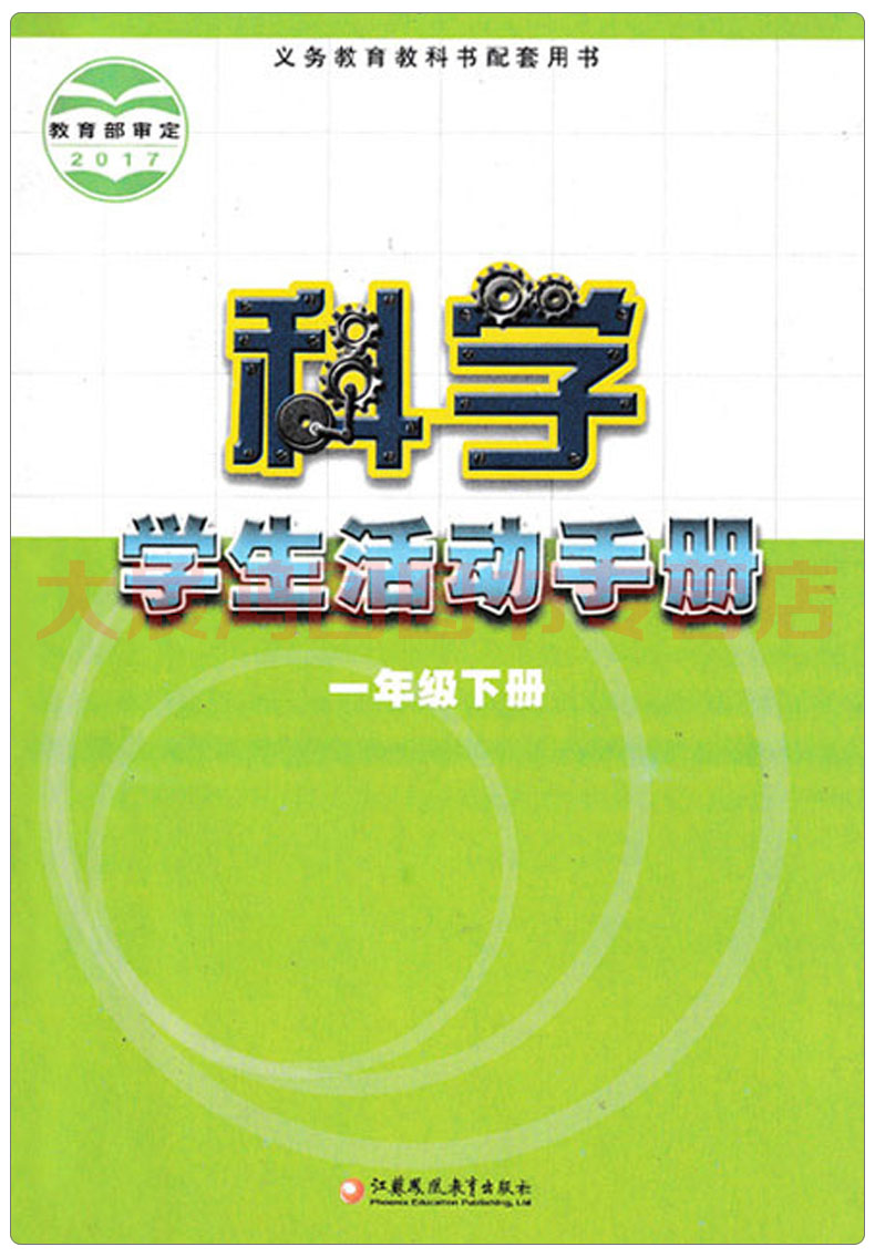 苏教版小学科学课本+学生活动手册一年级下册全套2本科学书 义务教育教科书教材课本 江苏教育出版社 小学1年级下期科学一下苏教版 - 图3