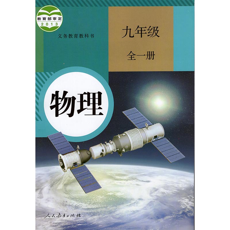 2023人教版初中物理书教材全套八年级上册+下册+九年级物理全册书课本教科书（全一册）全3本教材书人民教育出版社H新课标物理9下-图2