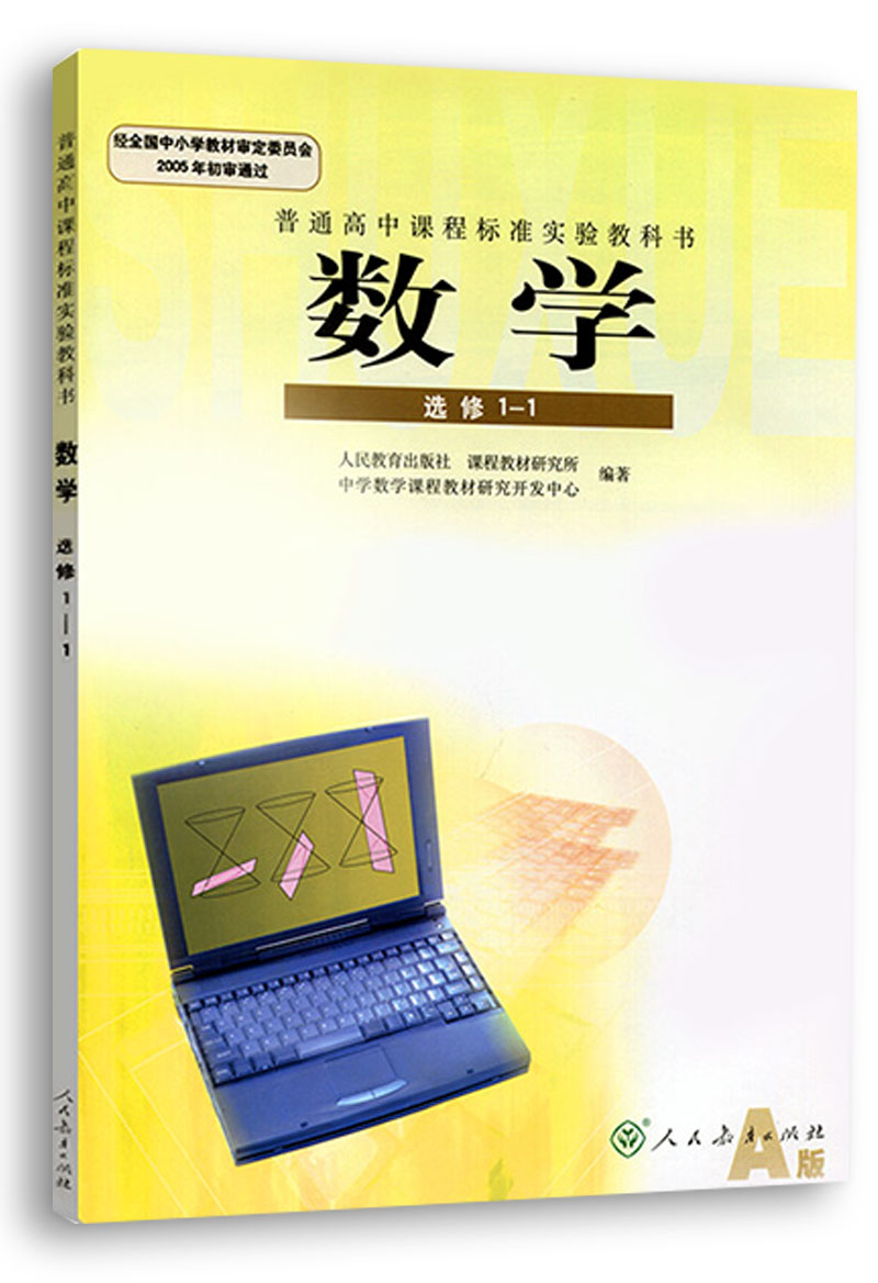 正版包邮2023使用高中数学选修1-1人教版A版课本教材教科书高二年级文科数学选修教材人民教育出版社人教版高中选修1-1数学书 - 图3