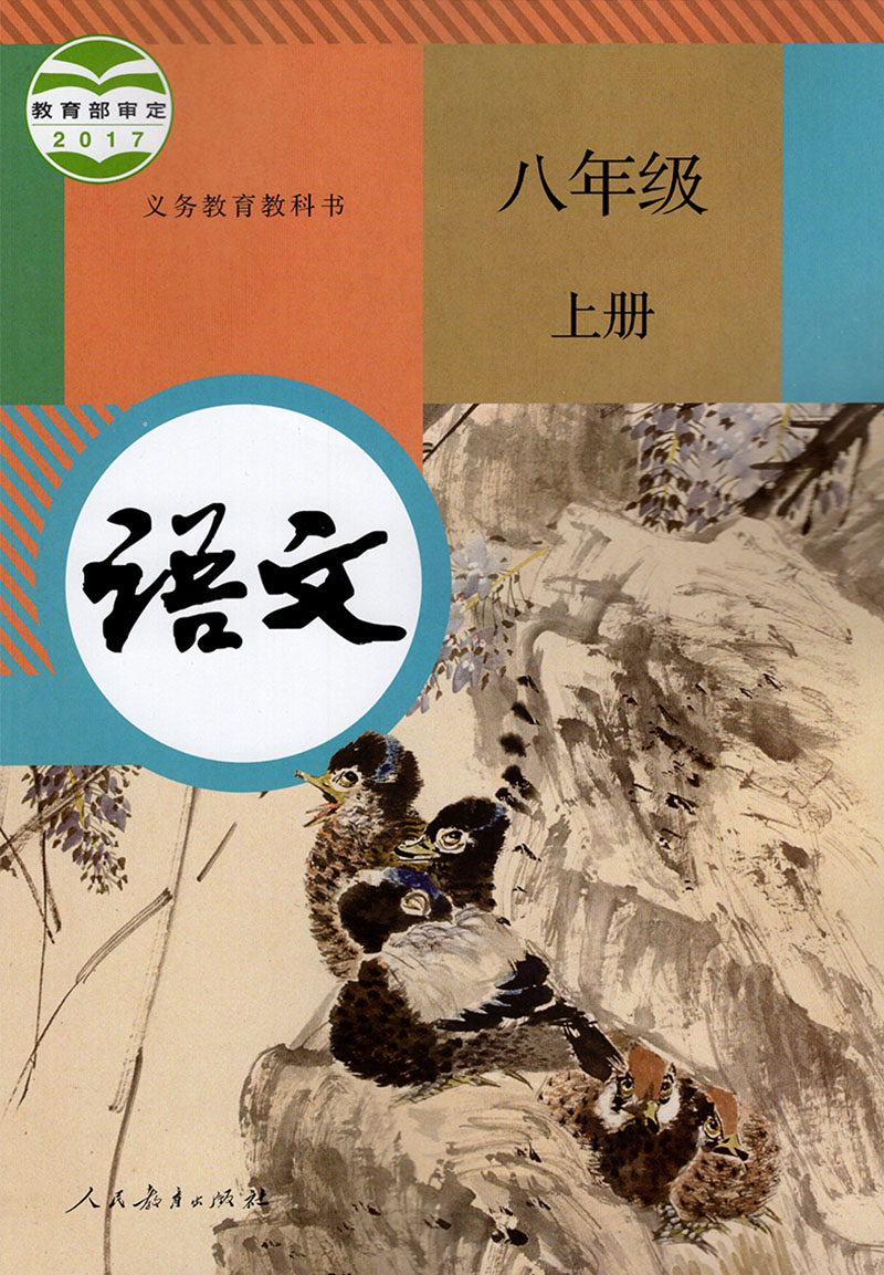 正版2023适用人教版初二8八年级上册课本全套8本装人教版八年级上册语文数学英语历史地理生物学物理道德与法治(ZX)新课标语文8上 - 图0