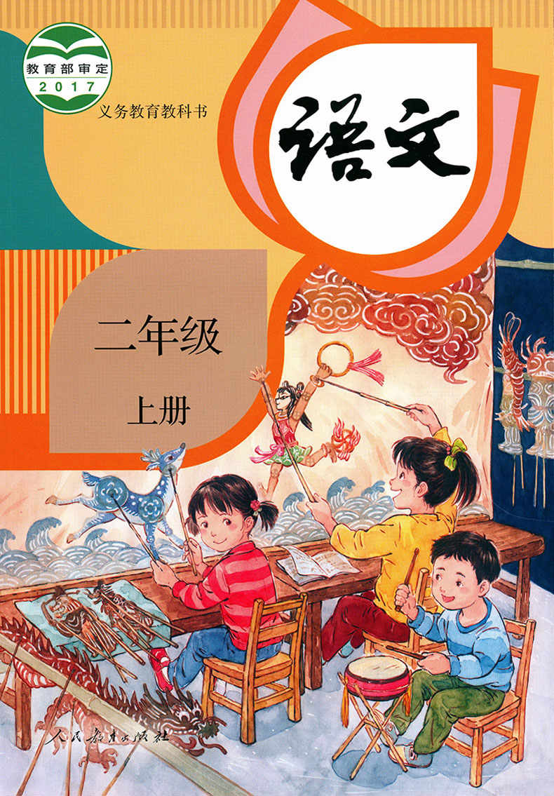 包邮正版人教部编版小学语文2二年级上册+下册语文书课本教材教科书全套2本人教版 2二上下语文课本下学期人民教育出版社-图0