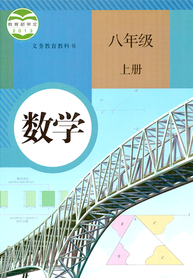 正版2023适用人教版初二8八年级上册课本全套8本装人教版八年级上册语文数学英语历史地理生物学物理道德与法治(ZX)新课标语文8上 - 图1