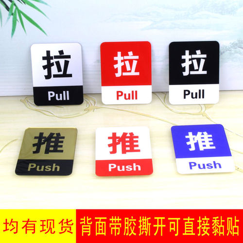 亚克力推拉标志牌玻璃门贴推拉门牌指示标识牌提示贴定做定制 - 图0