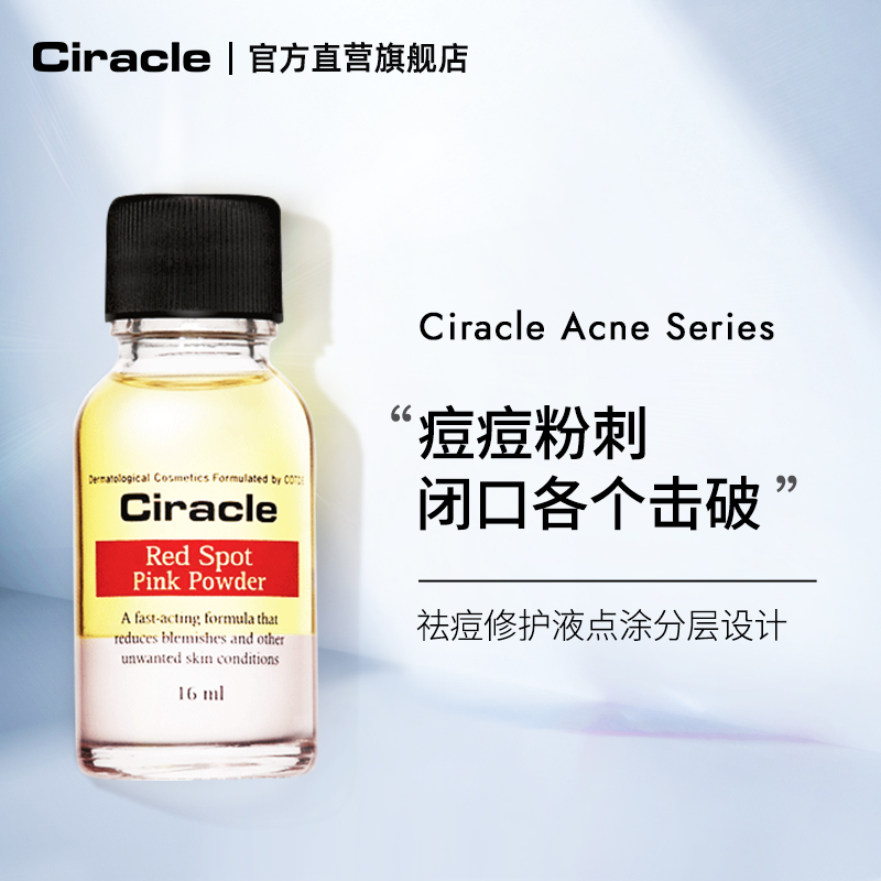 Ciracle/稀拉克儿祛痘淡化套装粉色祛痘修护液水光匀透精华组合