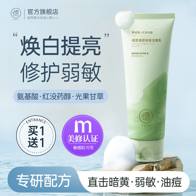  儒意化妆品洁面