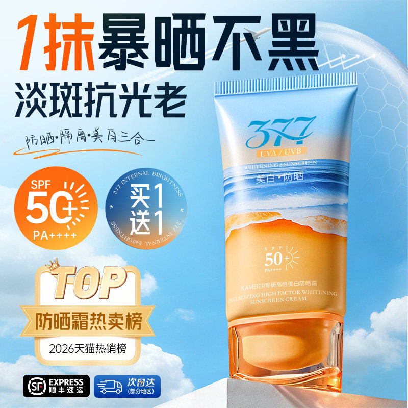 377美白防晒霜乳50倍+防紫外线正品隔离面部全身清爽不油腻男女士