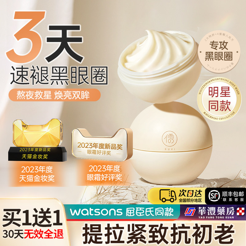  儒意化妆品眼霜