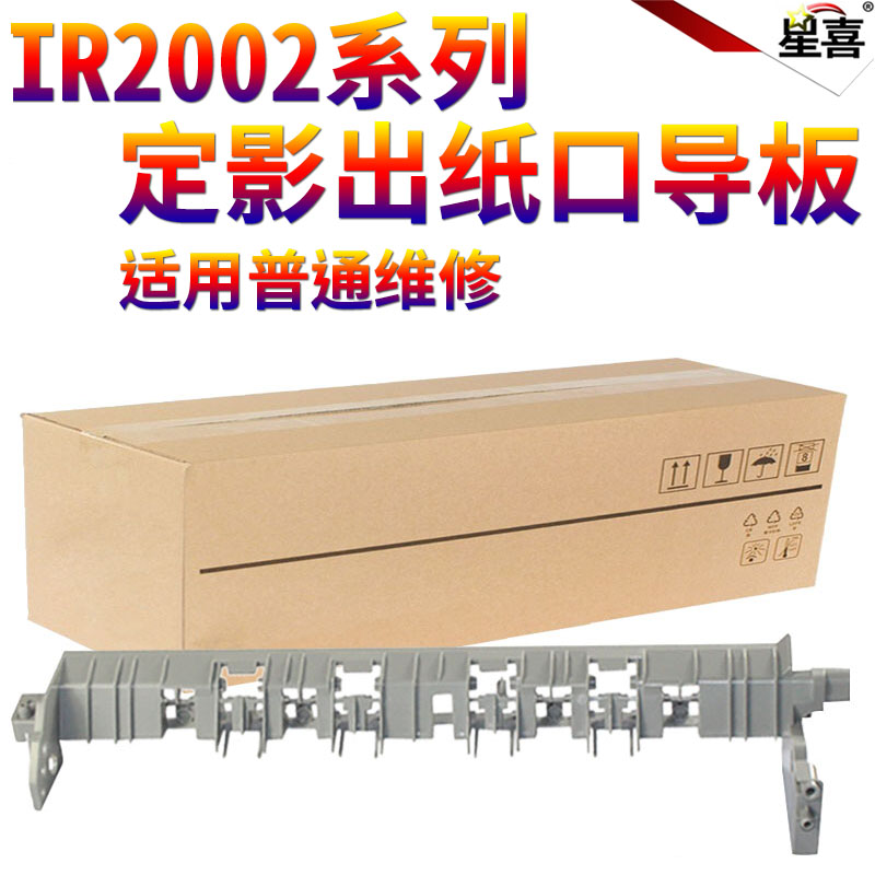 适用佳能 iR-2202DN 2202L 2002L 2004N 2206ad 2206N i 2206L 2202g 2204ad定影 出纸口2425导板 排纸 支架 - 图0