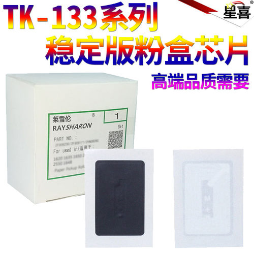 SS星喜适用京瓷TK-133 FS-1300D 1300DN 1350DN 1028 1128MFP 粉芯片 粉盒计数芯片 - 图0
