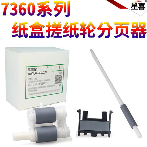 适用兄弟7360搓纸杆7640 7860 7060 2240 联想 2400 2600 2650 M7400 7450 7650 2441纸盒搓纸轮 皮 分页器 - 图0