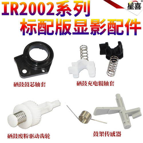 适用佳能IR-2318 2016 2020 2420L 2320J 2422N 2018 2022 2120 2116 2025 2030鼓架 驱动 齿轮 充电架 轴套 - 图0
