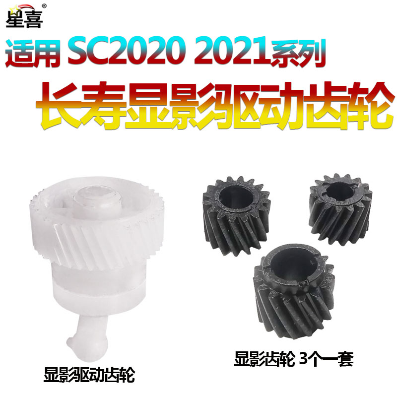 适用 施乐SC2020显影驱动齿轮SC2021 SC2022施乐2020 2022显影齿轮C2260 C2263 C2265 7120 7125 7220 7225 - 图0