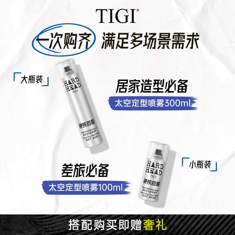 【社媒专属】TIGI体吉发胶喷雾定型男女自然蓬松清香持久造型干胶
