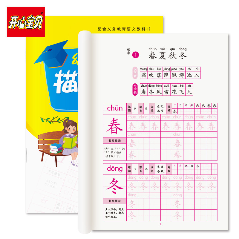 幼小衔接描红本小学生一年级字帖 开心宝贝玩具描红本/涂色本