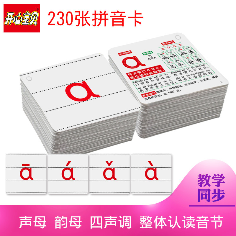 开心宝贝 汉语拼音卡片 带四声调一年级小学生学习幼儿园儿童aoe