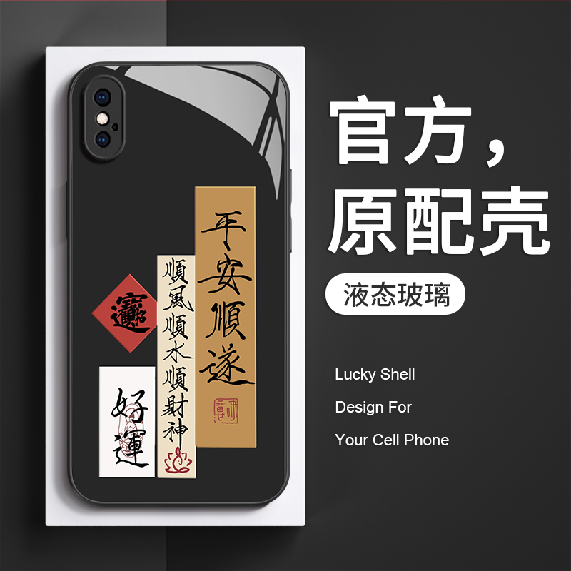 苹果x手机壳新款适用iPhonex顺风顺水xr液态玻璃xsmax平安喜乐ip8plus文字i7情侣6splus国潮ix高级感xs保护套-图0