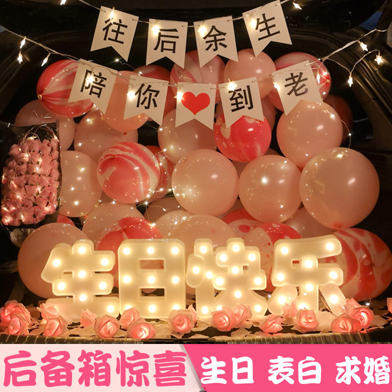 汽车后备箱老公生日成人儿童惊喜表白浪漫周年房间装饰场景布置,淘宝优惠券,粉丝福利购,淘宝优惠卷