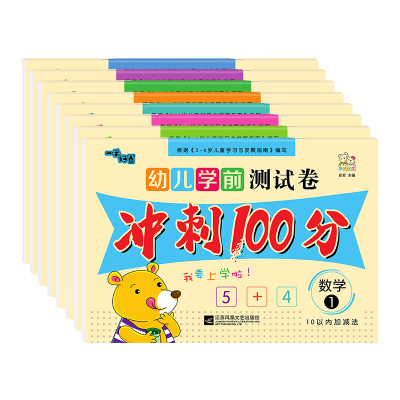 幼儿学前测试卷全套冲刺100分拼音数学语言练习册幼小衔接教材全套幼儿园升一年级专项训练练习题暑假衔接作业每日一练