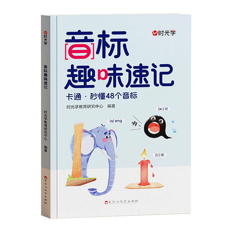 时光学音标趣味速记口诀学48个音标小学英语音标单词词汇语法思维导图组合三六年级自然拼读发音规则表英语启蒙入门零基础音节学习 - 图3