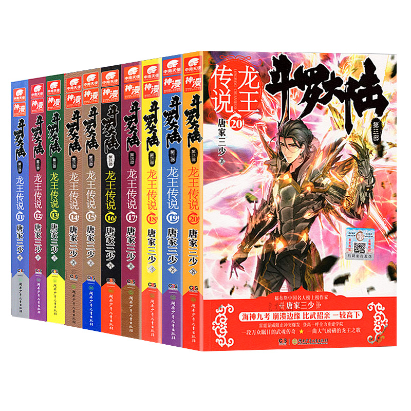 正版斗罗大陆3龙王传说 11-20册套装10册唐家三少畅销书籍绝世唐门斗罗大陆青春网络魔幻玄幻奇幻小说-图0