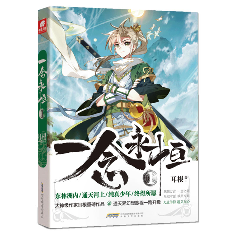 正版 一念永恒1-15册单本套装组合任选 耳根继仙逆求魔我欲封天之后又一力作 同名影视剧动漫正在筹备中 武侠玄幻小说书籍 - 图2