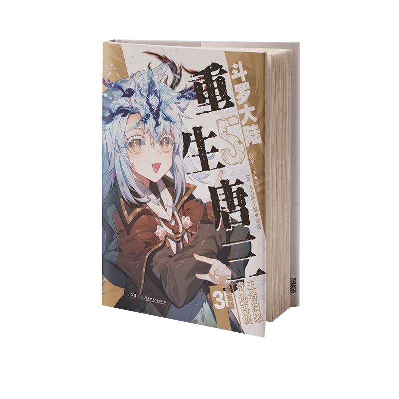 正版斗罗大陆5重生唐三漫画版9+8+7+6+5+4+3+2+1全套任选唐家三少高人气畅销力作斗罗大陆漫画书籍非小说斗罗大陆5唐三重生漫画-图2