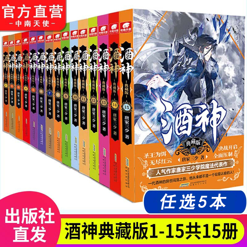 酒神典藏版 全套1-15册 唐家三少著斗罗大陆重生唐三终/极斗罗龙王传说斗破苍穹同类书籍玄幻武侠小说非漫画书籍正版 - 图0