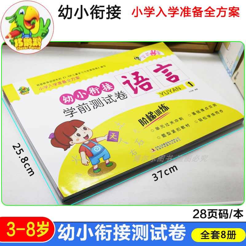 幼小衔接学前测试卷语文数学拼音阶梯训练一日一练幼儿单元测试卷拼音练习册幼儿园大班升一年级20以内加减法口算题卡天天练-图2