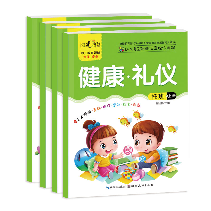 阳光幼教幼儿多元领域探索操作课程托班上册全4册 2-3岁幼儿园五大领域教材幼稚园宝宝书籍 - 图1