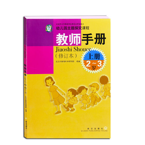 豚豚包教参托班上册教师手册(修订本上2-3岁)/幼儿园主题探究课程武汉市教育科学研究院出版社编组武汉出版社幼儿园教师用书孙民从 - 图0